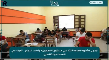 أوائل الثانوية العامة 2025 على مستوى الجمهورية ونسب النجاح.. تعرف على الأسماء والتفاصيل